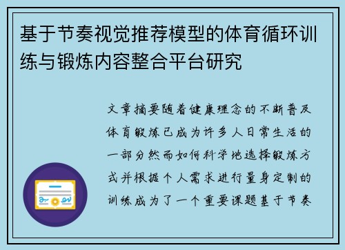基于节奏视觉推荐模型的体育循环训练与锻炼内容整合平台研究