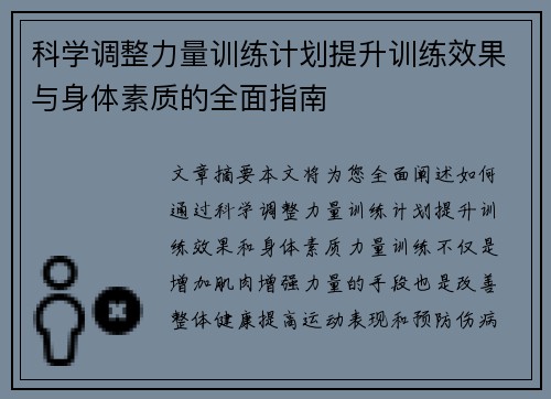 科学调整力量训练计划提升训练效果与身体素质的全面指南