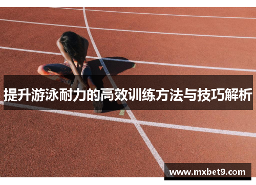 提升游泳耐力的高效训练方法与技巧解析