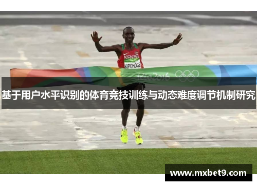 基于用户水平识别的体育竞技训练与动态难度调节机制研究
