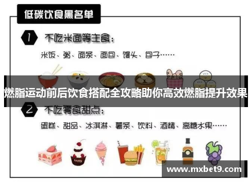 燃脂运动前后饮食搭配全攻略助你高效燃脂提升效果