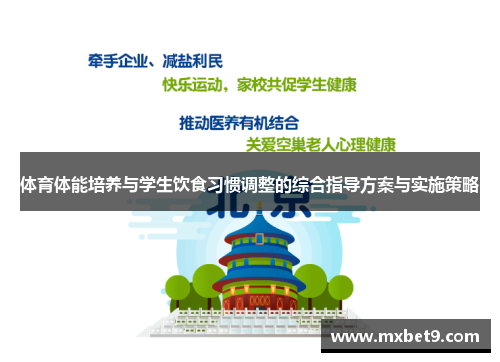 体育体能培养与学生饮食习惯调整的综合指导方案与实施策略