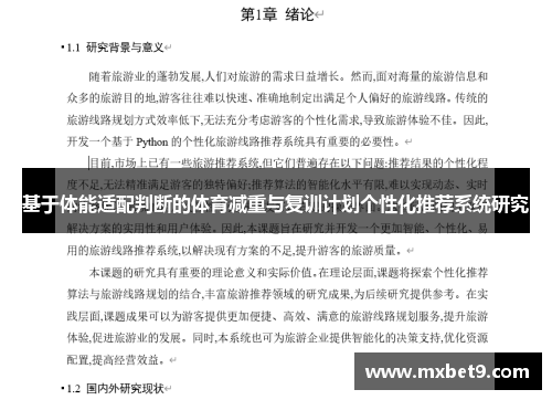 基于体能适配判断的体育减重与复训计划个性化推荐系统研究