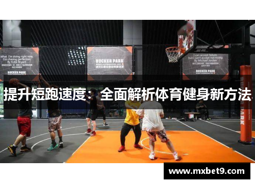 提升短跑速度：全面解析体育健身新方法